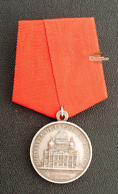 Медаль "В память освящения храма Христа Спасителя в Москве" (серебро)
