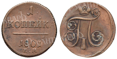 1 копейка 1801 год "ЕМ" (R)