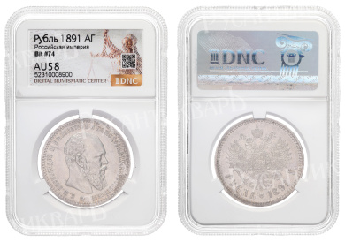 Рубль 1891 год "АГ" в слабе DNS, AU 58
