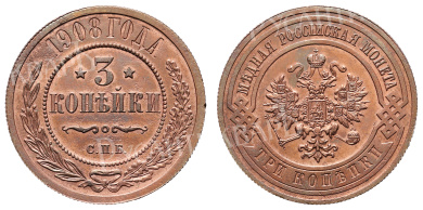 3 копейки 1908 год "СПБ"