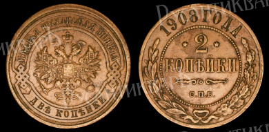 2 копейки 1908 год "СПБ" В