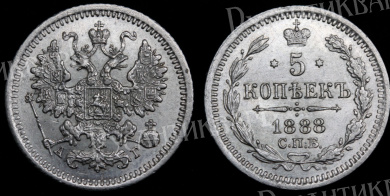 5 копеек 1888 год "СПБ - АГ" B