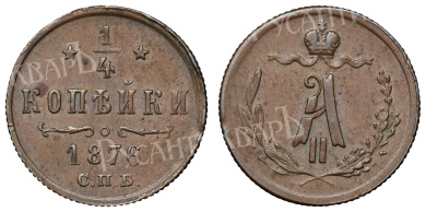 1/4 копейки 1876 год "СПБ"