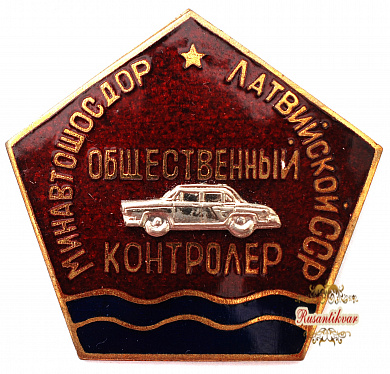 Знак "Общественный Контралёр Латвийской ССР"