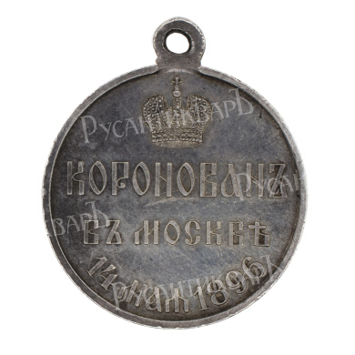 Медаль "В память коронации Императора Николая II".