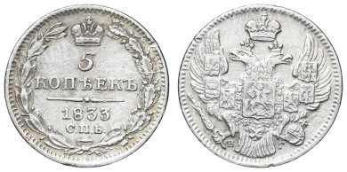 5 копеек 1833 год "СПБ - НГ"
