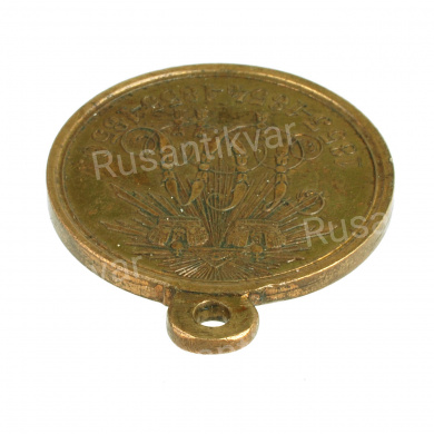 Медаль "В память войны 1853 - 1856 гг". Светлая бронза.