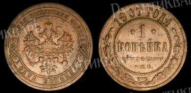 1 копейка 1907 год "СПБ"