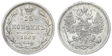15 копеек 1863 год "СПБ - АБ"