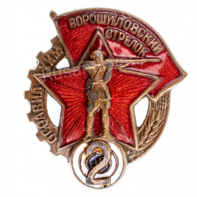 Знак "Ворошиловский стрелок. ОСОАВИАХИМ" II ступени б/н, АРТИКУЛ ПП6-3