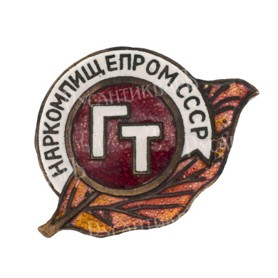 Знак "ГЛАВТАБАК. НАРКОМПИЩЕПРОМ СССР", АРТИКУЛ П1-11