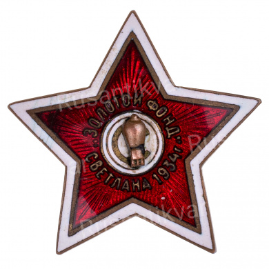 Знак "Золотой фонд "Светлана". АРТИКУЛ П12-2
