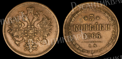 3 копейки 1866 год "ЕМ"