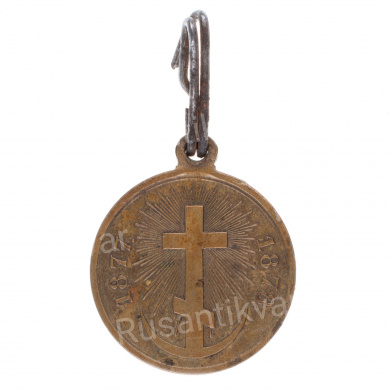Медаль "В память Русско - Турецкой войны 1877 - 1878 гг". Светлая бронза.