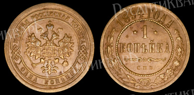 1 копейка 1894 год "СПБ"