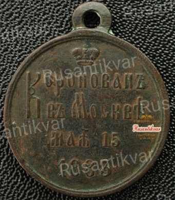 Медаль "В память коронации Императора Александра III"