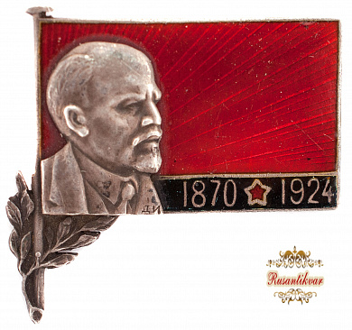 Знак "Ленин 1870-1924"