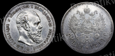 Рубль 1890 год "АГ"
