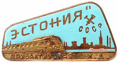 Знак "Фирменный поезд Эстония прибалтийская железная дорога"
