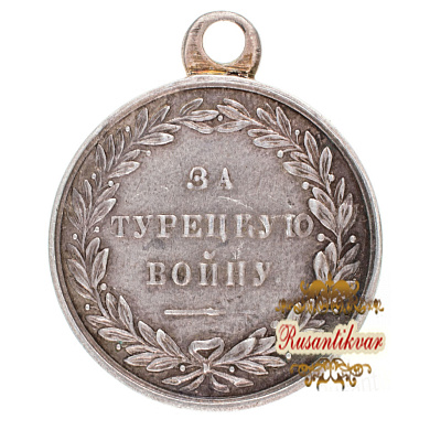 Медаль "За турецкую войну 1828 - 1829 гг".