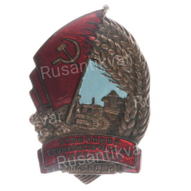 Знак "Отличнику Социалистического земледелия Народного комиссариата земледелия (НКЗ) СССР" №2.889, АРТИКУЛ П3-20