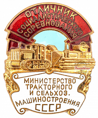 Знак "Отличник министерства тракторного и сельскохозяйственного машиностроения"