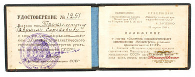 Знак "Отличник социалистического соревнования" министерства угольной промышленности СССР №1.251  первого типа (с совместным барельефом Ленина и Сталина)