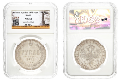 Рубль 1875 год "СПБ - HI" в слабе NGS, MS 62