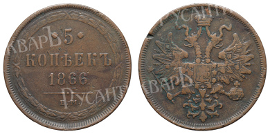 5 копейки 1866 год "ЕМ"