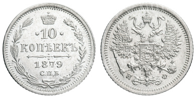 10 копеек 1879 год "СПБ - НФ"