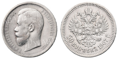 50 копеек 1907 год "ЭБ" (R)