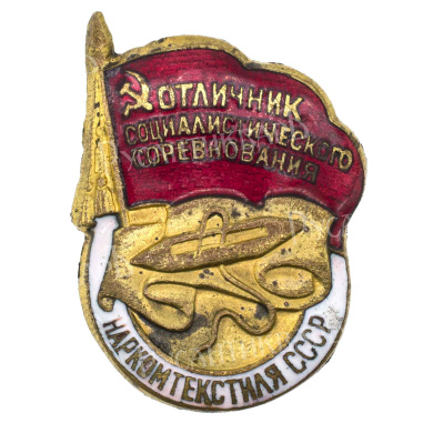 Знак "Отличник социалистического соревнования Наркомтекстиля СССР" № 16.967. III тип. АРТИКУЛ П25-5