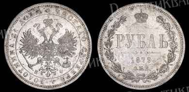 Рубль 1879 год "СПБ - НФ"