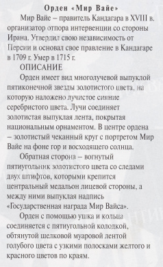 Афганистан (РА, Республика Афганистан, 1987 - 1992 гг). Орден "Мирвайс Неека".