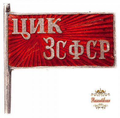 Знак "ЦИК ЗСФСР" №20