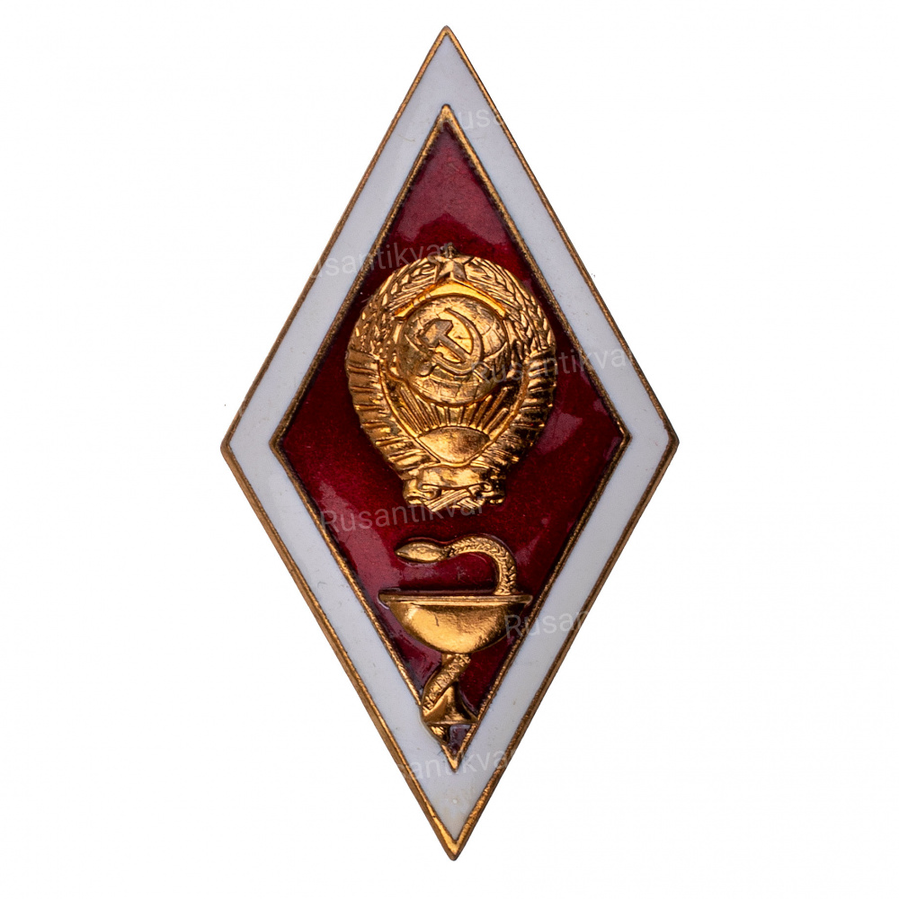 Знак об окончании медицинского высшего учебного заведения СССР. АРТИКУЛ ...