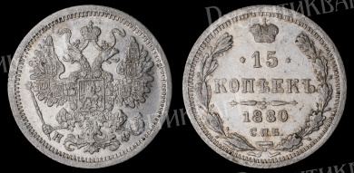 15 копеек 1880 год "СПБ - НФ"
