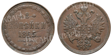2 копейки 1865 год "ЕМ"