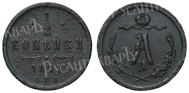 1/2 копейки 1879 год "СПБ"