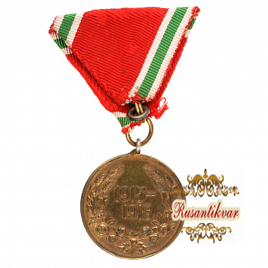 Болгария (Царство Болгария). Медаль "За участие в Первой мировой войне 1915 - 1918 гг".