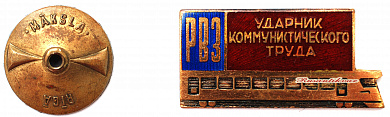 Знак "Ударник Коммунистического труда Рижского вагонного завода"