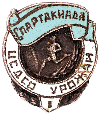 Знак "1-ая Спартакиада ЦСДСО "Урожай"