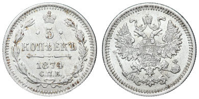5 копеек 1874 год "СПБ - HI"