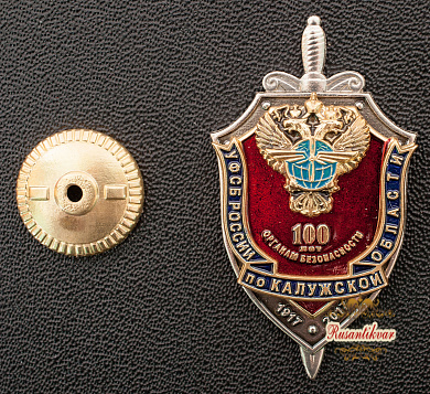 Знак "100 лет органам безопасности УФСБ России по Калужской области. 1917-2017 гг."