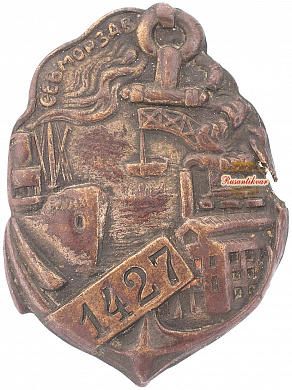 Знак "Севморзав" №1427