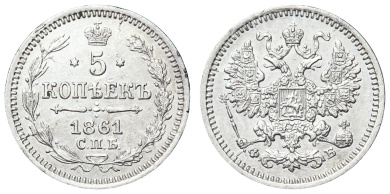 5 копеек 1861 год "СПБ - ФБ"