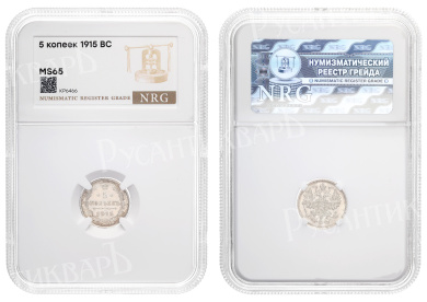5 копеек 1915 год "ВС" в слабе NRG, MS 65