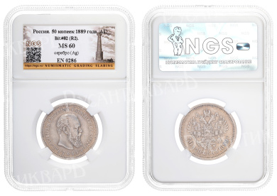 50 копеек 1889 год "АГ" (R2), в слабе NGS, MS 60