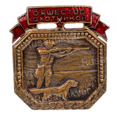 Членский знак "Общество охотников". АРТИКУЛ П5-9