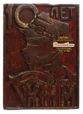 Знак "10 лет КИМ (Коммунистический интернационал молодёжи)" 